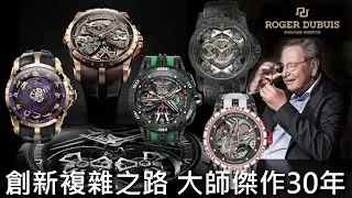 【錶展直擊】Roger Dubuis 羅杰杜彼 30週年特展 Excalibur王者系列 雙陀飛輪、四擺輪、圓桌武士、大複雜功能、藍寶堅尼聯名Aventador S、Revuelto