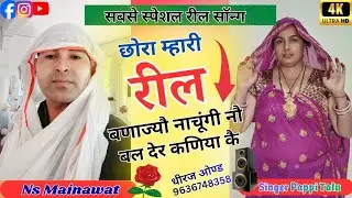 #Special_Reel_Meena_Geet_2026 (34)छोरा म्हारी रील बणाज्यौ नाचूंगी #SingerNsMainawat December 25,2025