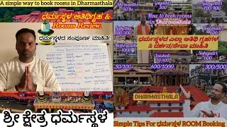 ಧರ್ಮಸ್ಥಳದಲ್ಲಿ ROOMS ಬುಕಿಂಗ್ ಈಗ ಸುಲಭ 2026|Dharmasthala Room Booking|How to book rooms in Dharmasthala