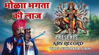 भोला भगतां की लाज म्हारी जगदम्बा राखैली || कवि भगवान सहाय सैन || दुर्गा माता का भजन BHAGWANSAHAY SEN