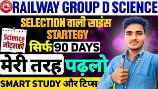 TOPPERS की Science Strategy| अगर Selection चाहिए, तो Science ऐसे पढ़ो! Best tips #RRBGROUPD