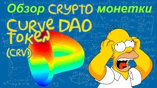 Curve DAO Token (CRV) обзор криптомонетки