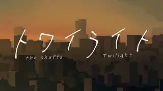 the shuffs - トワイライト【Music Video】