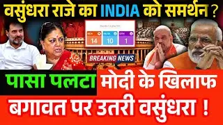 INDIA के समर्थन में उतरी वसुंधरा राजे? मोदी के खिलाफ  बगावत पर उतरी वसुंधरा