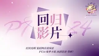 PT24，强势归来：新篇章 | PT24, We Are Back!