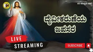 29-12-2025, Divine Mercy Chaplet Kannada, ದೈವೀಕರುಣೆಯ ಜಪಸರ, ದಿವ್ಯ ಕರುಣೆಯ ಜಪಸರ -ಲೈವ್-Live Streaming