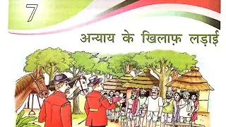 dav class 8 hindi chapter 7 Anyay ke khilaf ladai | EDUMAGNET ACADEMY
