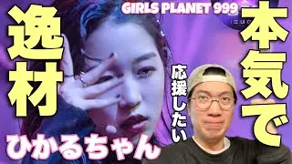 【ガルプラ】K-POP界のダンスシーンを塗り替えるのはひかるちゃん！Snakeを徹底解説！ #GirlsPlanet999