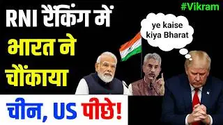 In the RNI rankings, Modi shattered Trump&rsquo;s arrogance, triggering panic in China.. team Vikram 