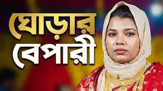 দেহ কিনে নতুন একটি ভাইরাল গান। Asha Dewan ।ঘোড়ার বেপারী তোমায় জিজ্ঞাসা করি কত লাভ । আশা দেওয়ান