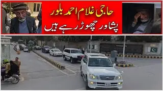 حاجی غلام احمد بلور نمناک آنکھوں کے ساتھ پشاور چھوڑ گئے!