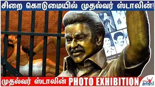 CM Stalin புகைப்பட கண்காட்சியில் என்ன இருக்கிறது? Photo Exhibition Visit - Stalin Birthday Special