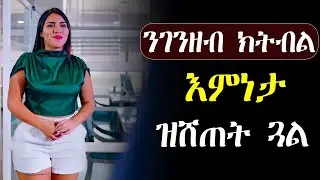 🟢 ንገንዘብ ክትብል እምነታ ዝሸጠት ጓል #መሳጢት_ፊልም