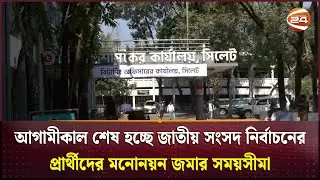 আগামীকাল শেষ হচ্ছে জাতীয় সংসদ নির্বাচনের প্রার্থীদের মনোনয়ন জমার সময়সীমা | Election 2026
