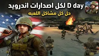  لعبه d day على كل اصدارات اندرويد 🔥 يدعم اندرويد 11 وفوق ✅ frontline commando d day android 15