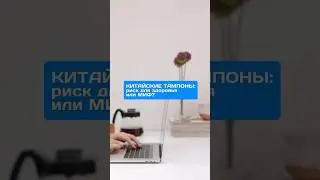 Китайские тампоны:риск для здоровья или миф?