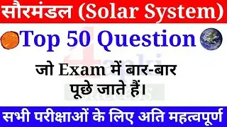 Solar System (सौरमंडल) Top 50 Question | Geography GK | railway, ssc, upsc, uppcs, police exam