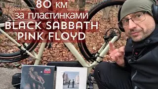 80км на гревеле на блошиный рынок за виниловыми пластинками / купил Black Sabbat и Pink Floyd