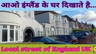 आओ इंग्लैंड के घर दिखाते है.... Let's come to show England 😊