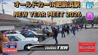【旧車ミーティング】肥前浜駅ニューイヤーミーティング　＃sanba214Channel　＃510ブルーバード　＃サバンナRX3  ＃旧車ライフ　＃ガレージライフ