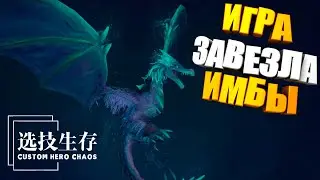 ОФОРМИЛ ПОДПИСКУ НА ИМБА СКИЛЛЫ. Custom Hero Chaos Dota2 Winter Wywern by junnello.
