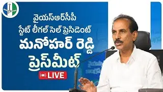LIVE: YSRCP State Legal Cell President Sri M. Manohar Reddy Press Meet