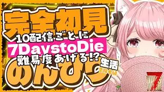 【#7DaystoDie 】#20 完全初見のスローライフ🔰 10配信度に難易度UP!? 55日目～ 冒険者!! 朝活/雑談/BGM【 VTuber / 曉苺花 】