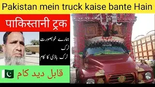 Truck body in Pakistan 🍁 hamare truck kaise dikhte hain, 🌹 vilog