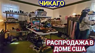 ❤️‍🔥Распродажа в Доме США Чикаго!❤️‍🔥