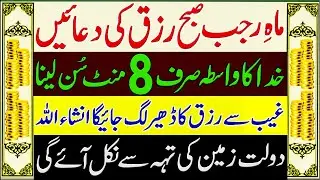 Rajab Ki Duain | Rajab Duas For Money  & Rizq | Wusat e Rizq Ka Wazifa | Rizq Ki Barish Ki Dua