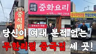 왕복 660키로! 1박 2일간 촬영! 역대급으로 충격적인 중식뷔페 세 곳을 공개합니다.