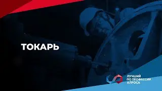 Чемпионат &laquo;Лучший по профессии АЛРОСА 2025&raquo;. Токарь