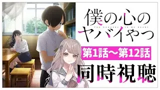 【同時視聴】完全初見✨リアクション抜群のVtuberと「僕の心のヤバイやつ」全話1話～12話を緒に見ませんか？【Vtuber/百合園える】