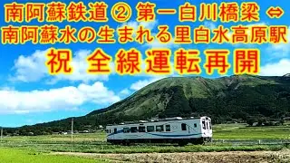 南阿蘇鉄道② 祝全線運転再開 白川橋梁⇔南阿蘇水の生まれる里白水高原駅 阿蘇の山々 トロッコ列車 MT4000形 3000形 乗り鉄