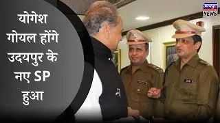 योगेश गोयल होंगे उदयपुर के नए SP