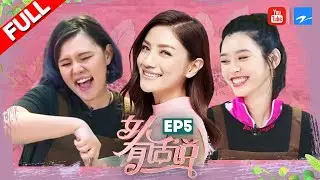 【FULL】 胡可爆料家庭趣事 沙溢安吉躺枪 烘焙大作战谢依霖甘拜下风《女人有话说》第5期 20180416 [浙江卫视官方HD]
