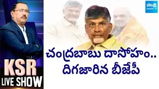 చంద్రబాబు దాసోహం.. | KSR Debate On TDP Alliance With BJP | KSR Live Show | @SakshiTV