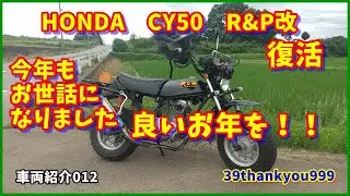 車両紹介　HONDA　CY50　R&P改　復活　良いお年を　今年もお世話になりました　感謝　本当にありがとうございます　エイプ100　CB　XE　XL　4ミニ　4MINI　カスタム