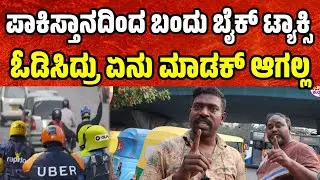 ಪಾಕಿಸ್ತಾನದಿಂದ ಬಂದು ಬೈಕ್ ಟ್ಯಾಕ್ಸಿ ಓಡಿಸಿದ್ರು ಏನು ಮಾಡಕ್ ಆಗ್ತಿಲ್ಲ bike taxi news | bike taxi issue