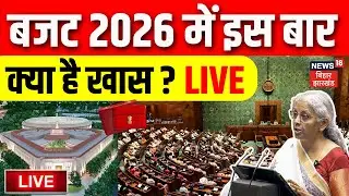 Budget Session 2026 Updates LIVE : बजट 2026 में इस बार क्या है खास ? | Nirmala Sitharaman | Top News