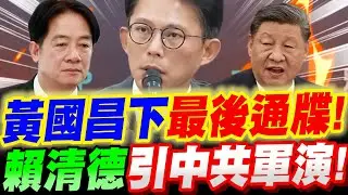 【全字幕】黃國昌下最後通碟！賴清德引中共軍演！龜縮在總統府不敢面對！#中選會#告賴清德