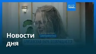 Новости дня | 21 сентября 2025 г. &mdash; дневной выпуск