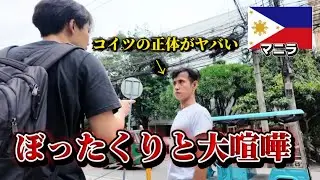 【閲覧注意】マニラでぼったくりと大喧嘩になりました。