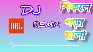 শিকলে পরা মালা dj | Shikole Pora Mala Dj Remix
