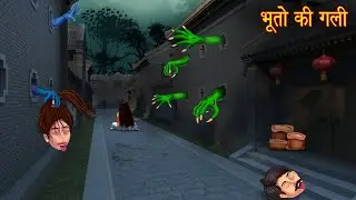 भूतो की गली | The Ghost Lane | Horror Stories | Haunted Road | Bhoot Ki Kahani | Chudail Stories