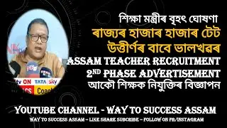 DEE/SSA LP-UP 2nd Phase Advertisement ||Assam TET