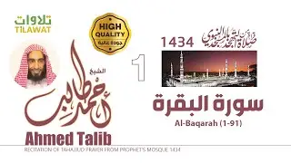سورة البقرة (1-91) من تهجد المسجد النبوي 1434 - الشيخ أحمد طالب