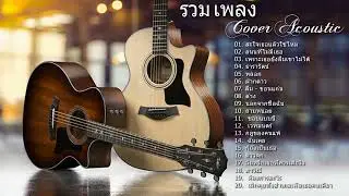 Acoustic Thailand  - Top 20 Thailand Hit Songs, Thailand Song Collection 2022,  Hours Hit Songs