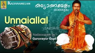 Unnaiallal | Kalyanamelam | Nadaswaram Instrumental Music by Guruvayoor Gopi