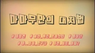 마마무(mamamoo) - 마마무만의 대처법 최종본 (+아재개그)